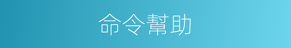 命令幫助的同義詞
