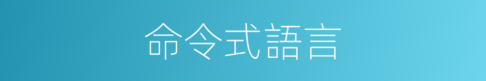 命令式語言的同義詞