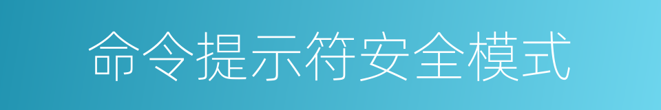 命令提示符安全模式的同义词