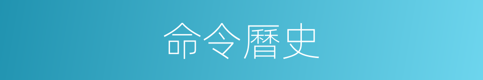 命令曆史的同義詞