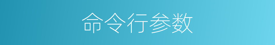 命令行参数的同义词