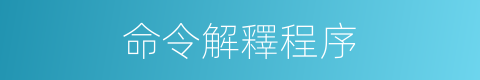 命令解釋程序的同義詞