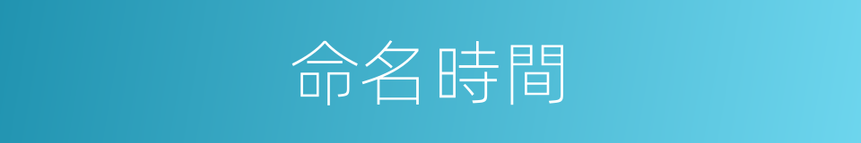 命名時間的同義詞