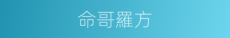 命哥羅方的同義詞