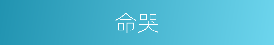命哭的同义词