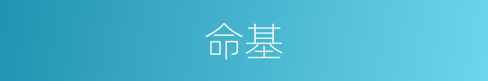 命基的同义词