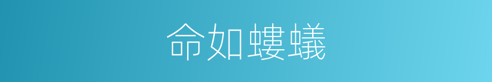 命如螻蟻的同義詞