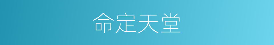 命定天堂的同义词