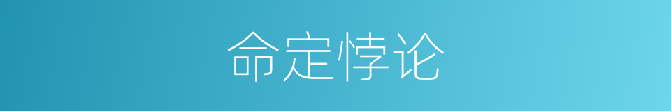 命定悖论的同义词