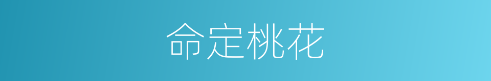 命定桃花的同义词