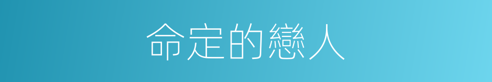 命定的戀人的同義詞