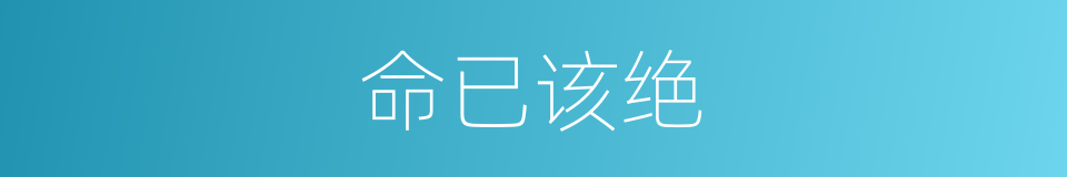 命已该绝的同义词
