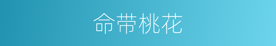 命带桃花的同义词