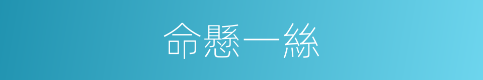命懸一絲的同義詞