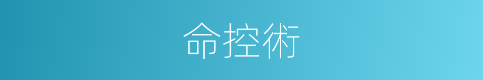 命控術的同義詞