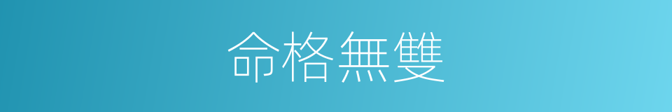 命格無雙的同義詞