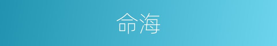 命海的同义词