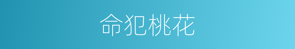 命犯桃花的意思