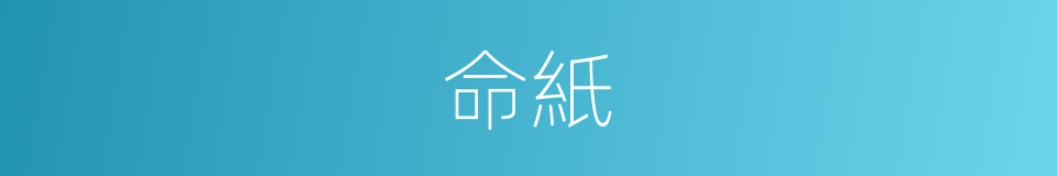 命紙的同義詞