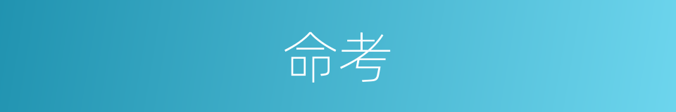 命考的同义词
