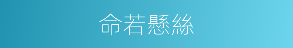 命若懸絲的意思