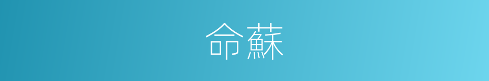 命蘇的同義詞