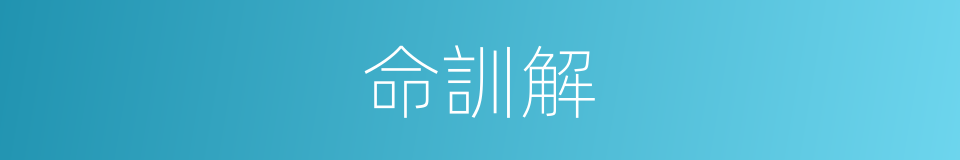 命訓解的同義詞