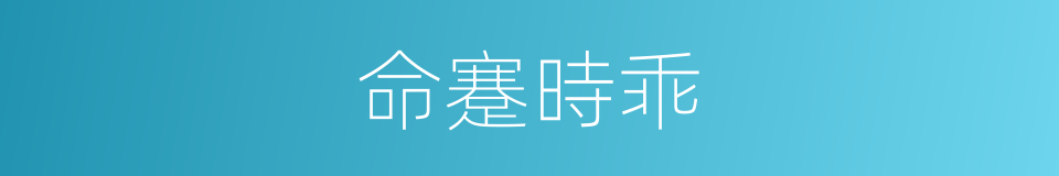 命蹇時乖的意思