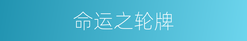 命运之轮牌的同义词