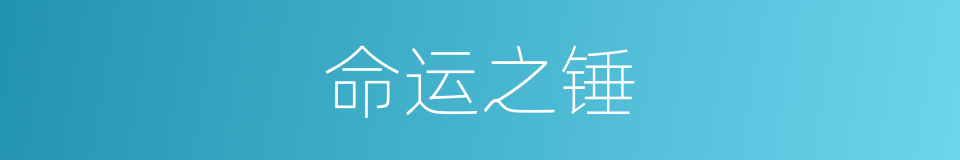命运之锤的同义词