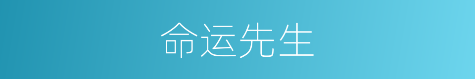 命运先生的同义词