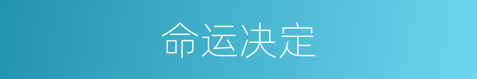 命运决定的同义词
