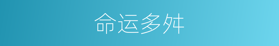 命运多舛的意思