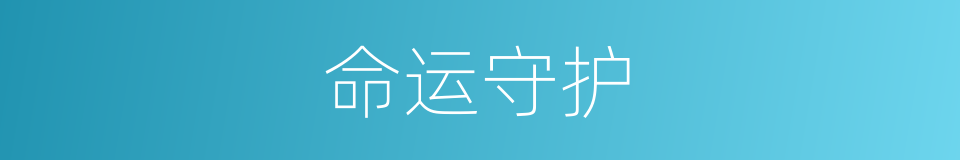 命运守护的同义词