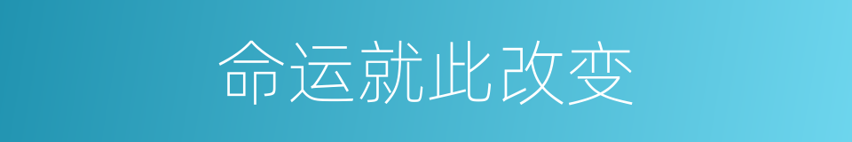 命运就此改变的同义词