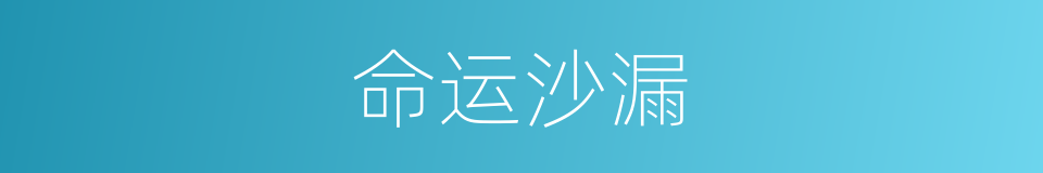 命运沙漏的同义词