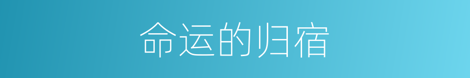 命运的归宿的同义词