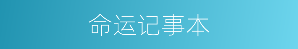 命运记事本的同义词