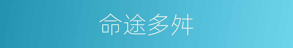 命途多舛的意思