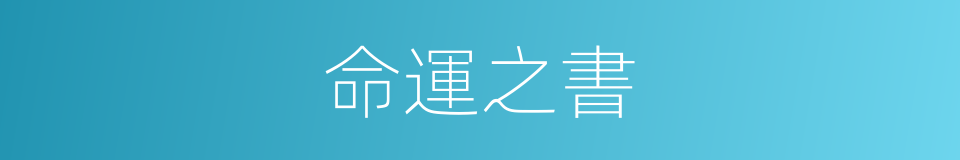 命運之書的同義詞