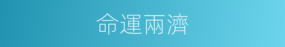 命運兩濟的同義詞
