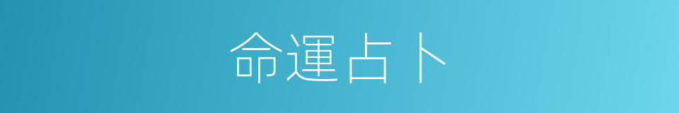 命運占卜的同義詞