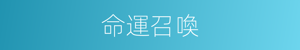 命運召喚的同義詞