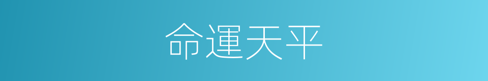 命運天平的同義詞