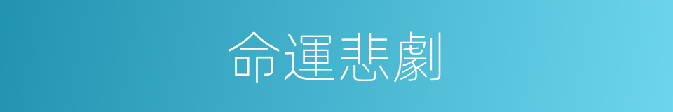 命運悲劇的意思