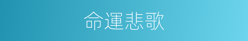 命運悲歌的同義詞