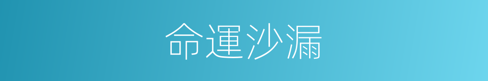 命運沙漏的同義詞