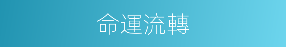 命運流轉的同義詞