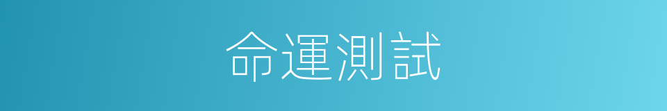 命運測試的同義詞
