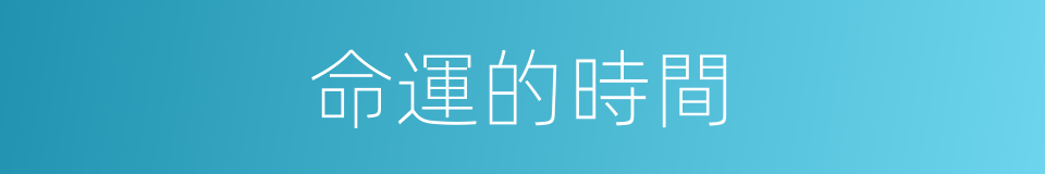 命運的時間的同義詞
